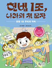 헌법 1조, 나라의 첫 문장