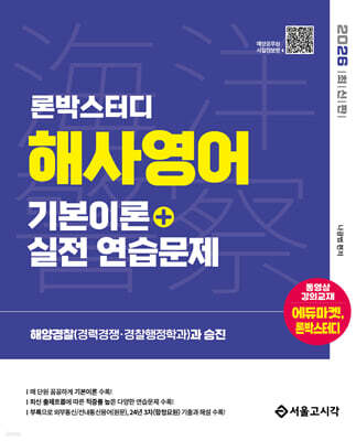 2026 론박스터디 해양경찰 해사영어 기본이론+실전연습문제