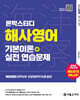 2026 론박스터디 해양경찰 해사영어 기본이론+실전연습문제