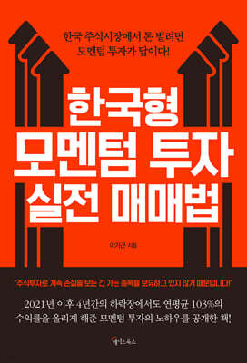 한국형 모멘텀 투자 실전 매매법