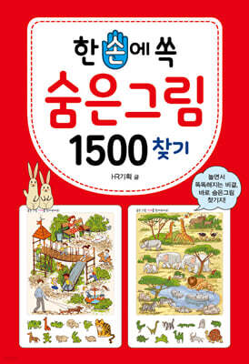 한 손에 쏙 숨은그림찾기 1500