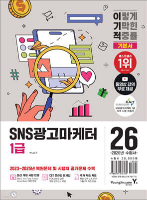 2026 이기적 SNS광고마케터 1급 기본서