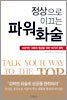 정상으로 이끄는 파워화술