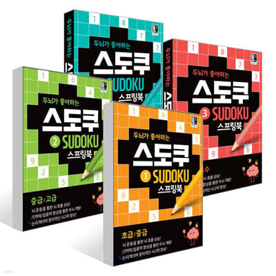 두뇌가 좋아하는 스도쿠 1 스프링북 + 두뇌가 좋아하는 스도쿠 2 스프링북 + 두뇌가 좋아하는 스도쿠 3 스프링북 + 두뇌가 좋아하는 스도쿠: 입문 세트
