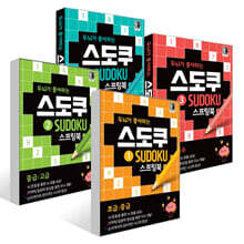 두뇌가 좋아하는 스도쿠 1 스프링북 + 두뇌가 좋아하는 스도쿠 2 스프링북 + 두뇌가 좋아하는 스도쿠 3 스프링북 + 두뇌가 좋아하는 스도쿠: 입문 세트