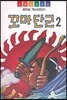 꼬마단군 2