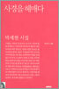 사경을 헤매다