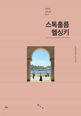 스톡홀름, 헬싱키