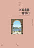 스톡홀름, 헬싱키