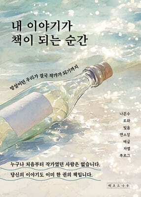 내 이야기가 책이 되는 순간