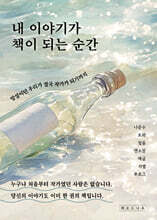 내 이야기가 책이 되는 순간