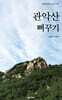 관악산 뻐꾸기