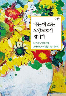 나는 책 쓰는 요양보호사입니다