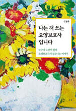 나는 책 쓰는 요양보호사입니다