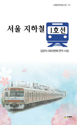 서울 지하철 1호선