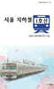 서울 지하철 1호선
