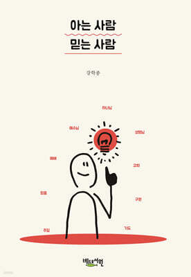 아는 사람 믿는 사람