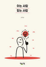 아는 사람 믿는 사람