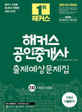 2025 해커스 공인중개사 2차 출제예상문제집 + 7개년 기출분석 부동산세법