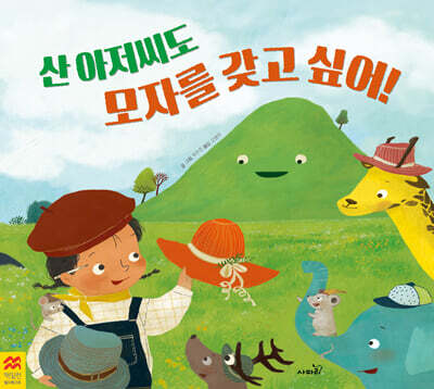 산 아저씨도 모자를 갖고 싶어!