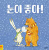 눈이 좋아!