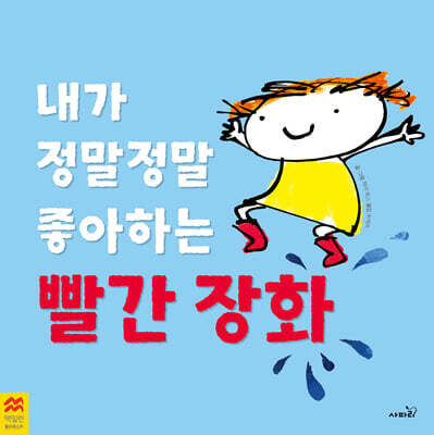 내가 정말정말 좋아하는 빨간 장화