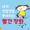 내가 정말정말 좋아하는 빨간 장화