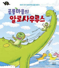 공룡마을의 알로사우루스