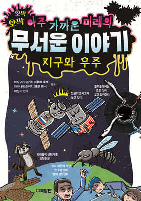 아주 가까운 미래의 무서운 이야기 : 지구와 우주
