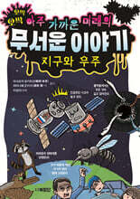 아주 가까운 미래의 무서운 이야기 : 지구와 우주