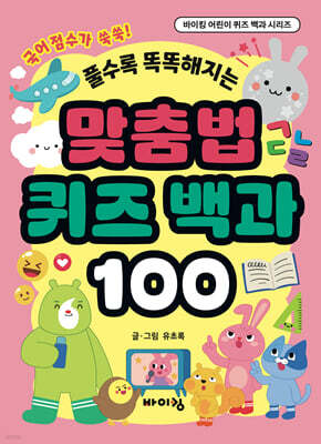 맞춤법 퀴즈 백과 100