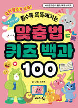 맞춤법 퀴즈 백과 100