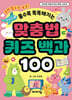 맞춤법 퀴즈 백과 100