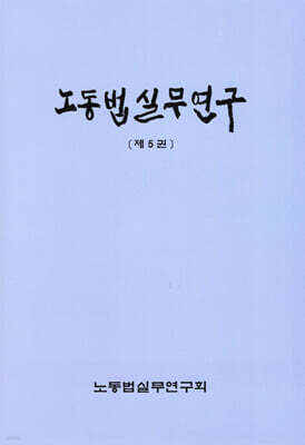노동법실무연구 제5권