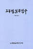 노동법실무연구 제5권