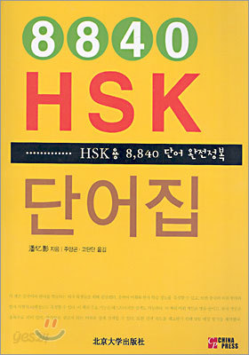 8840 HSK 단어집