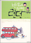 반쪽이와 하예린, 런던에 가다