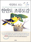 세밀화로 보는 한반도 조류도감