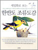 세밀화로 보는 한반도 조류도감