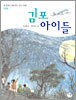 김포 아이들