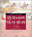 한국대표 역사동화
