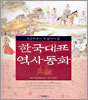 한국대표 역사동화