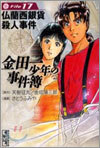 金田一少年の事件簿 File17