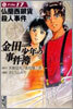 金田一少年の事件簿 File17