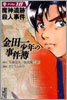 金田一少年の事件簿 File18