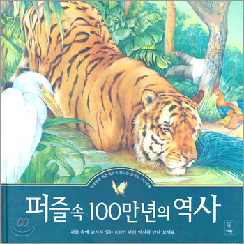 퍼즐 속 100만년의 역사