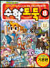 수학도둑 8