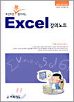 포인트만 꼭 짚어주는 Excel 강의노트