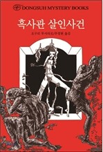 흑사관 살인사건
