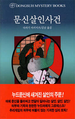 문신살인사건